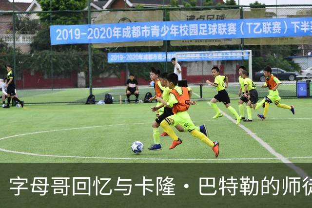 字母哥回忆与卡隆·巴特勒的师徒情缘与趣事