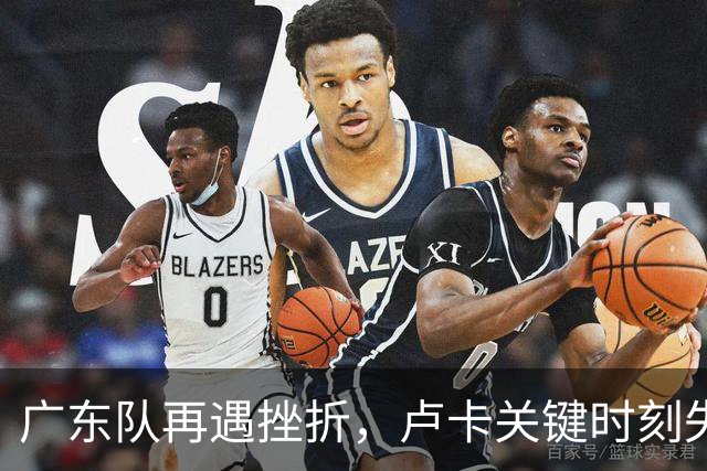 广东队再遇挫折，卢卡关键时刻失误令胜机化为乌有