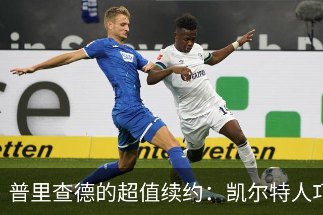 普里查德的超值续约：凯尔特人巧妙布局未来