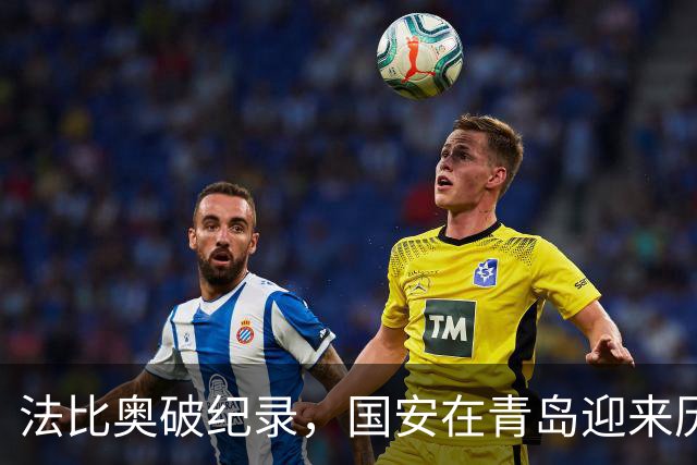 法比奥破纪录，国安在青岛迎来历史性第1800球