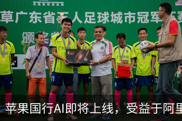 苹果国行AI即将上线，受益于阿里的技术支持