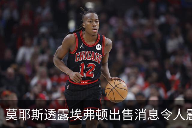 莫耶斯透露埃弗顿出售消息令人震惊，盼冬窗引援能获得资金支持