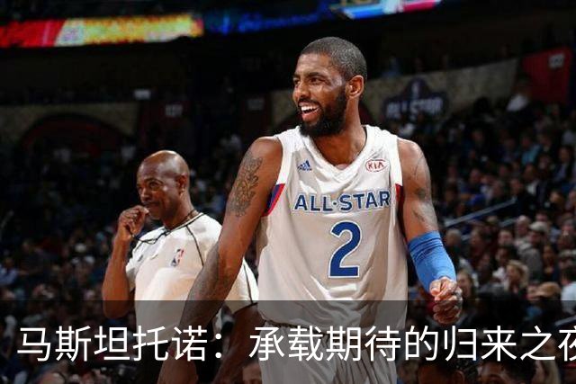 马斯坦托诺：承载期待的归来之夜